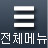 카테고리 메뉴